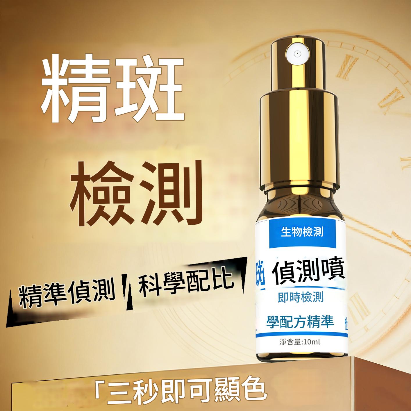 全新一代新款精斑檢測噴霧出軌檢測噴霧出軌試紙精準外遇精斑噴霧