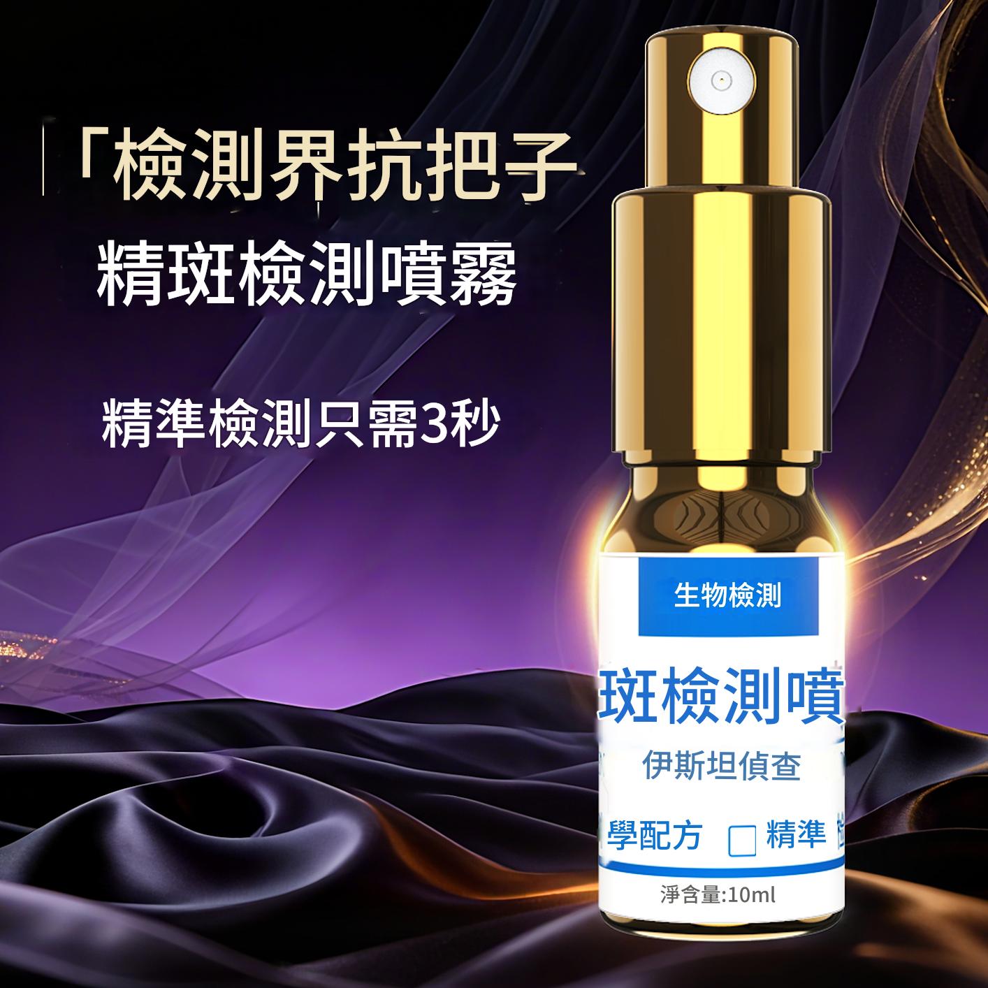 全新一代新款精斑檢測噴霧出軌檢測噴霧出軌試紙精準外遇精斑噴霧